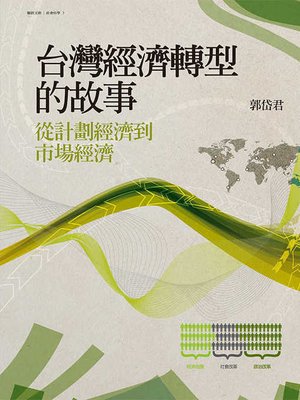 cover image of 台灣經濟轉型的故事